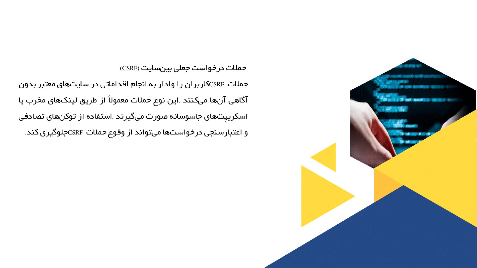 پاورپوینت در مورد آسیب‌پذیری‌های رایج در نرم‌افزار